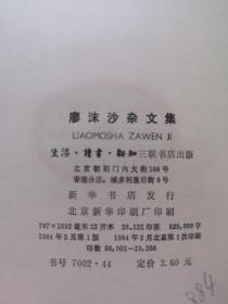 《廖沫沙杂文集》（全一冊），生活-讀書-新知三聯書店1984年布脊精裝32開、一版一印、館藏書籍、全新未閱！包順丰！