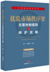 扰乱市场秩序罪无罪判例规则与辩护攻略