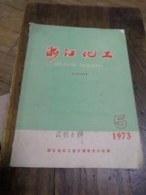 浙江化工（1973.5）