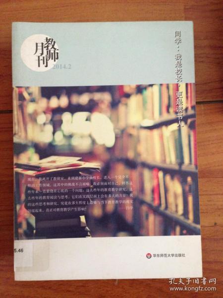 闫学：我是校长，更是读书人（教师月刊2014年2月）