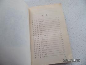 新儿女英雄续传（32开，1981年湖北1版2印，封底有点折痕，书脊下部有点磨损，详见图S）