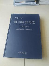 石家庄市桥西区教育志（1992-2008）