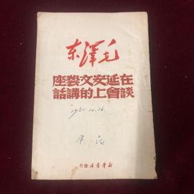 在延安文艺座谈会上的讲话