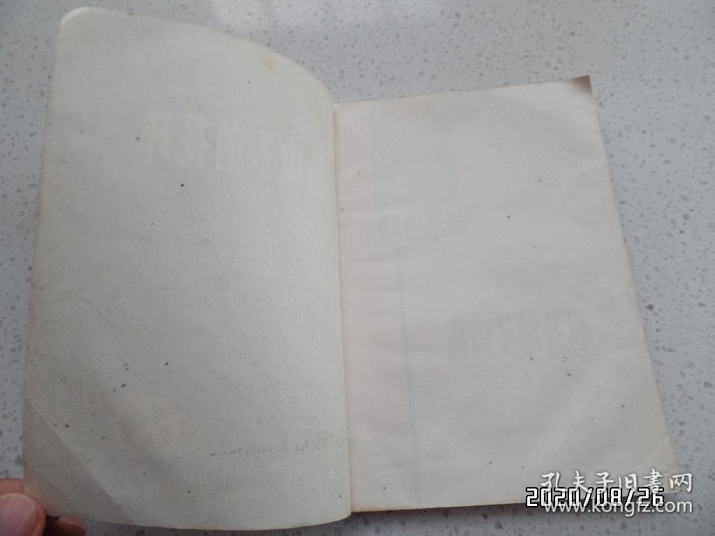 高山下的花环（32开，有插图，1983年济南1印，详见图S）