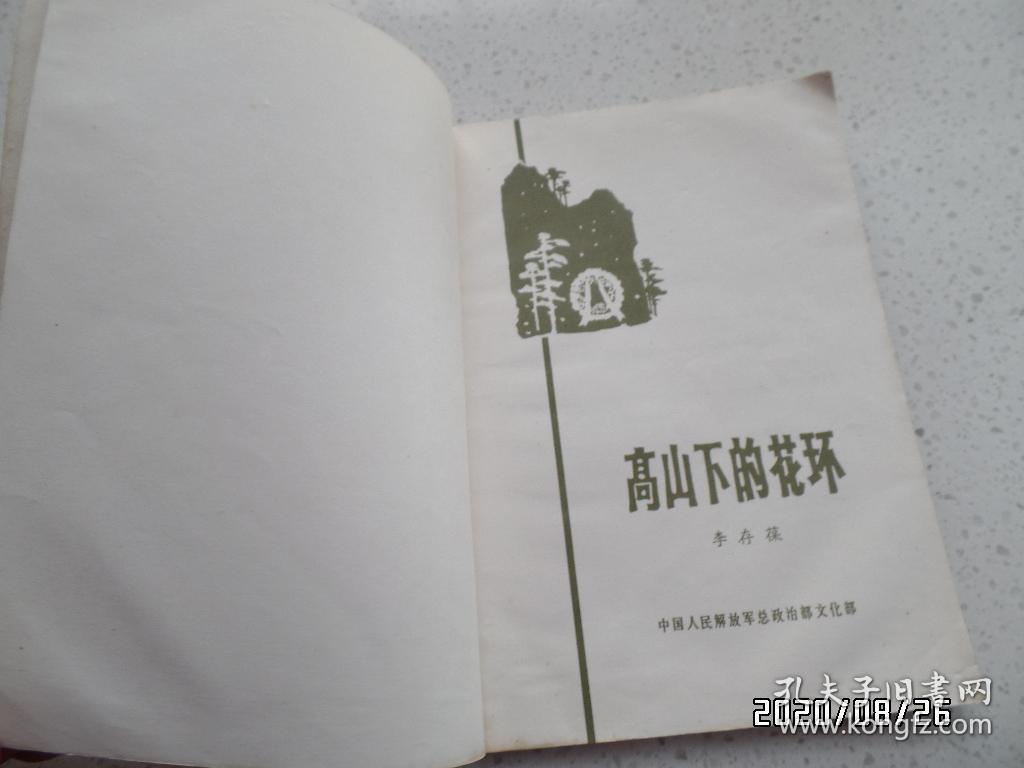 高山下的花环（32开，有插图，1983年济南1印，详见图S）