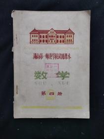 湖南第一师范学校试用课本 数学 第四册