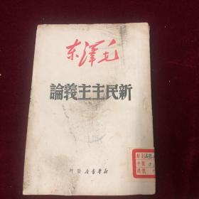 新民主主义论