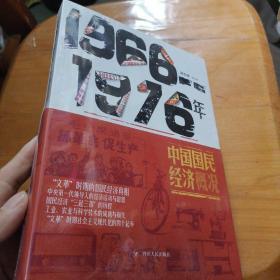 1966-1976年中国国民经济概况