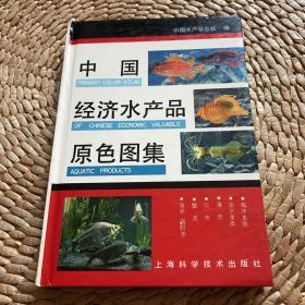 中国经济水产品原色图集