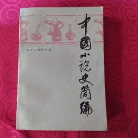 中国小说史简编