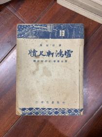 广注语译——雪鸿轩尺牍 （民国37年再版） 品见图 H1