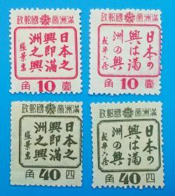 满特3“日本之兴即满洲之兴”宣传特种邮票四枚全