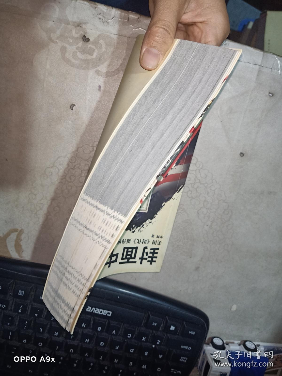 封面中国-美国《时代》周刊讲述的中国故事(1923~1946) 内页有划线   东方出版社