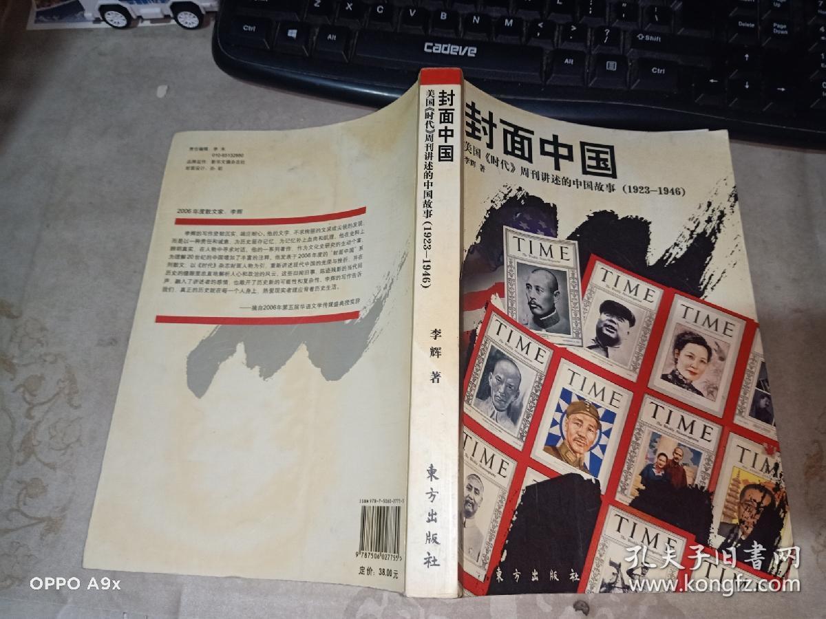 封面中国-美国《时代》周刊讲述的中国故事(1923~1946) 内页有划线   东方出版社