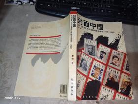 封面中国-美国《时代》周刊讲述的中国故事(1923~1946) 内页有划线   东方出版社