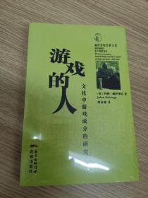 赫伊津哈经典文集·游戏的人：文化中游戏成分的研究