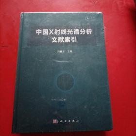 中国X射线光谱分析文献索引  精装未拆封