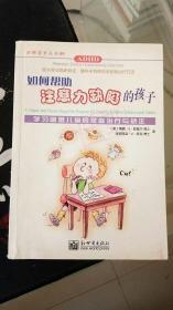 如何帮助注意力缺陷的孩子:学习困难儿童的家庭治疗与矫正 新世