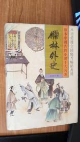 珍本中国古典小说十大名著 儒林外史 吴敬梓 春风文艺出版社 精