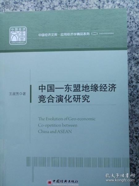 中国 东盟地缘经济竞合演化研究