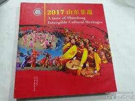 2017山東非遺（大12開彩色畫冊）