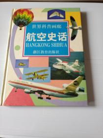 世界科普画廊：航空史话