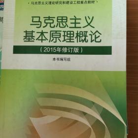 马克思主义基本原理概论：（2015年修订版）