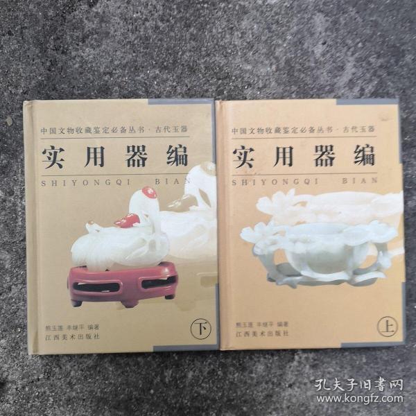 中国文物收藏鉴定必备丛书·古代玉器—实用器编