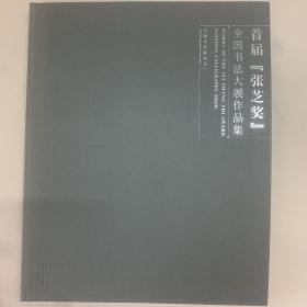 首届“张芝奖”全国书法大展作品集