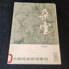 中国绘画研究季刊13