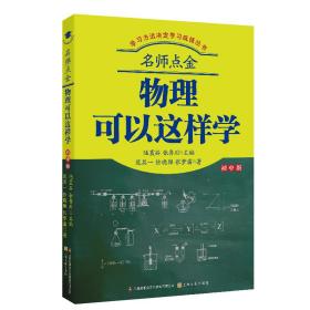 [社版]学习方法决定学习成绩：名师点金·物理可以这样学