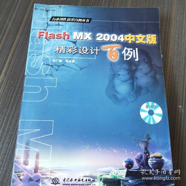 Flash MX 2004中文版精彩设计百例