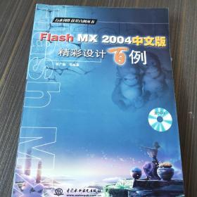 Flash MX 2004中文版精彩设计百例