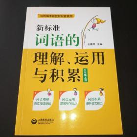 新标准词语的理解、运用与积累（五年级上册）