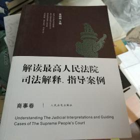 解读最高人民法院司法解释、指导案例（商事卷）