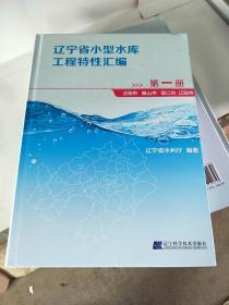 辽宁省小型水库工程特性汇编 第一册