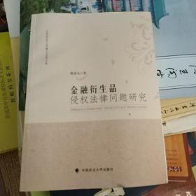 江西财经大学赣江法学文库：金融衍生品侵权法律问题研究