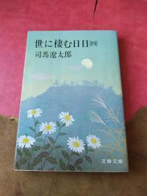 日文原版；世に楼む日日 4  文春文库