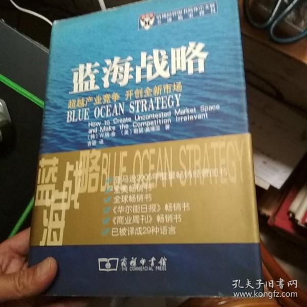 蓝海战略：超越产业竞争，开创全新市场