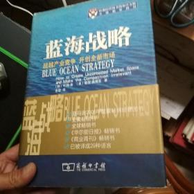 蓝海战略：超越产业竞争，开创全新市场