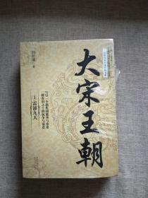 大宋王朝（1雷滚九天 2风雨潇潇 3暮鼓斜阳  全三册）（长篇历史小说经典书系）【全新未拆封】