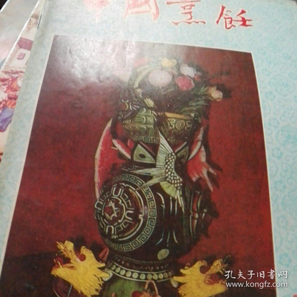 中国烹饪1991第9,10,11,12期