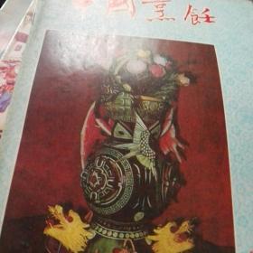 中国烹饪1991第9,10,11,12期