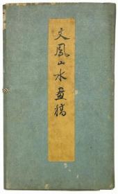 文凤山水画谱  1824年