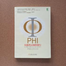 PHI：从脑到灵魂的旅行