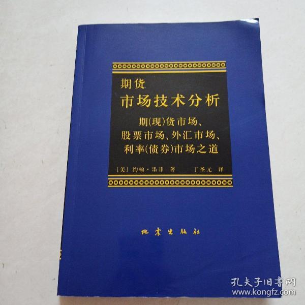 期货市场技术分析：期（现）货市场、股票市场、外汇市场、利率（债券）市场之道