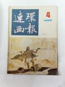 连环画报   1986年4