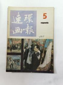 连环画报  1986年5