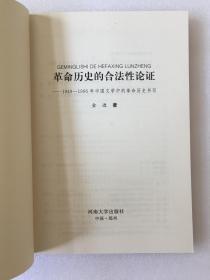 革命历史的合法性论证：1949-1966年中国文学中的革命历史书写