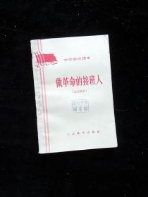 60年代中学政治课本做革命的接班人馆藏